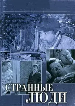 Странные люди (1970) фильм скачать через торрент в хорошем качестве