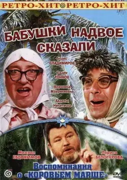 Бабушки надвое сказали... (1979) фильм скачать через торрент в хорошем качестве