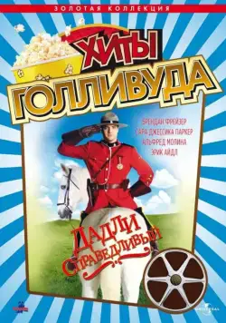 Дадли Справедливый / Dudley Do-Right (1999) фильм скачать через торрент в хорошем качестве