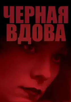 Черная вдова / Black Widow (1987) фильм скачать через торрент в хорошем качестве