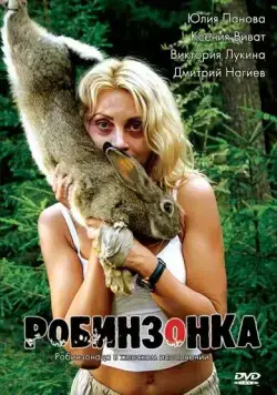 Робинзонка (2009) фильм скачать через торрент в хорошем качестве