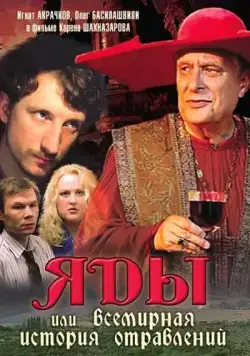 Яды, или Всемирная история отравлений / Yady, ili vsemirnaya istoriya otravleniy (2001) сериал скачать через торрент в хорошем качестве