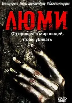 Люми (1991) фильм скачать через торрент в хорошем качестве