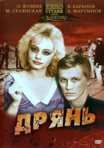 Дрянь (1990) фильм скачать через торрент в хорошем качестве
