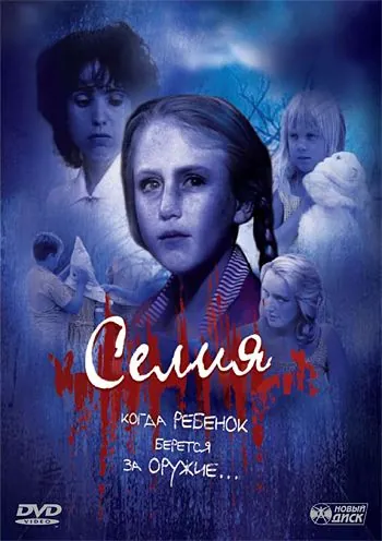 Селия / Celia: Child Of Terror (1989) фильм скачать через торрент в хорошем качестве