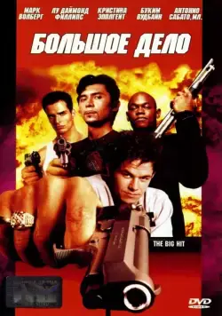 Большое дело / The Big Hit (1998) фильм скачать через торрент в хорошем качестве