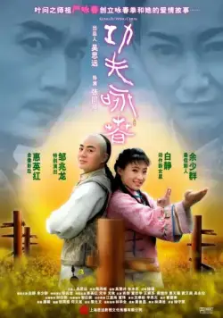 Кунг-фу Вин Чунь / Gong fu yong chun (2010) фильм скачать через торрент в хорошем качестве