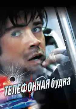 Телефонная будка / Phone Booth (2002) фильм скачать через торрент в хорошем качестве