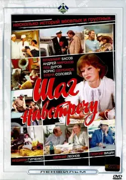 Шаг навстречу (1975) фильм скачать через торрент в хорошем качестве