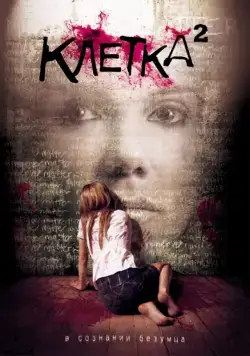 Клетка 2 / The Cell 2 (2009) фильм скачать через торрент в хорошем качестве