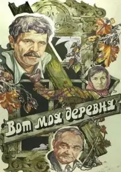 Вот моя деревня... (1985) фильм скачать через торрент в хорошем качестве