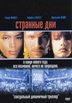 Странные дни / Strange Days (1995) фильм скачать через торрент в хорошем качестве