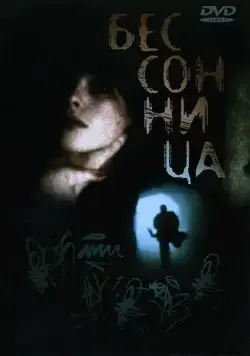 Бессонница / Insomnia (1997) фильм скачать через торрент в хорошем качестве