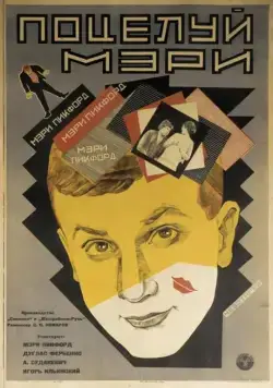Поцелуй Мэри Пикфорд (1927) фильм скачать через торрент в хорошем качестве