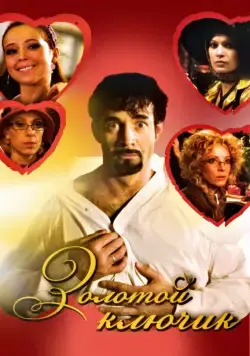 Золотой ключик (2008) сериал скачать через торрент в хорошем качестве