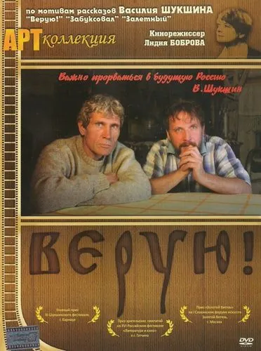 Верую! (2009) фильм скачать через торрент в хорошем качестве