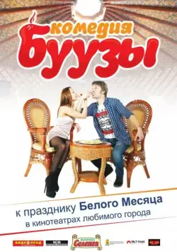 Буузы (2013) фильм скачать через торрент в хорошем качестве