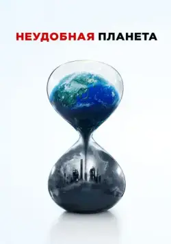 Неудобная планета / An Inconvenient Sequel (2017) фильм скачать через торрент в хорошем качестве