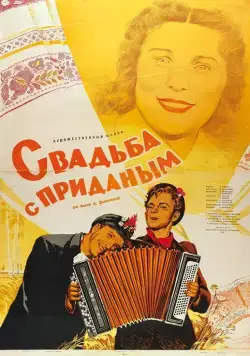 Свадьба с приданым (1953) фильм скачать через торрент в хорошем качестве
