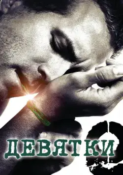 Девятки / The Nines (2006) фильм скачать через торрент в хорошем качестве