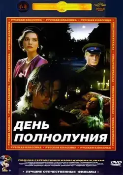 День полнолуния / Full Moon Day (1998) сериал скачать через торрент в хорошем качестве