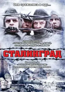 Сталинград / Stalingrad (1992) фильм скачать через торрент в хорошем качестве