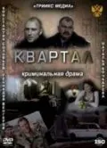 Квартал (2011) фильм скачать через торрент в хорошем качестве