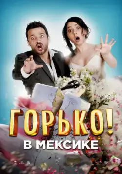 Горько в Мексике / Hasta que la boda nos separe (2018) фильм скачать через торрент в хорошем качестве