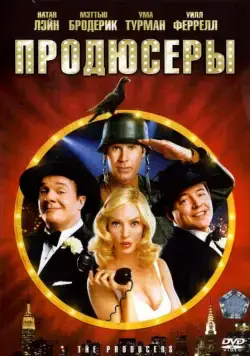 Продюсеры / The Producers (2005) фильм скачать через торрент в хорошем качестве