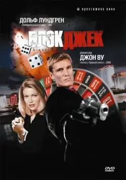 Блэкджек / Blackjack (1998) фильм скачать через торрент в хорошем качестве