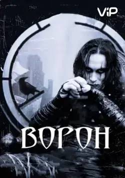 Ворон / The Crow (1994) фильм скачать через торрент в хорошем качестве