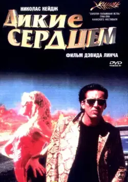 Дикие сердцем / Wild at Heart (1990) фильм скачать через торрент в хорошем качестве