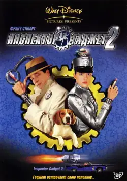 Инспектор Гаджет 2 / Inspector Gadget 2 (2003) фильм скачать через торрент в хорошем качестве