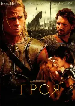 Троя / Troy (2004) фильм скачать через торрент в хорошем качестве