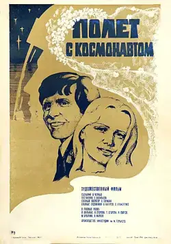 Полет с космонавтом (1980) фильм скачать через торрент в хорошем качестве