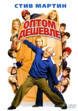 Оптом дешевле / Cheaper by the Dozen (2003) фильм скачать через торрент в хорошем качестве