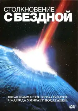Столкновение с бездной / Deep Impact (1998) фильм скачать через торрент в хорошем качестве