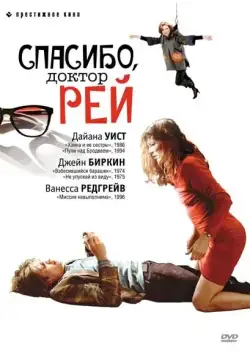 Спасибо, доктор Рей / Merci Docteur Rey (2002) фильм скачать через торрент в хорошем качестве