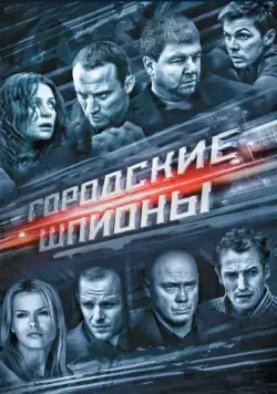 Городские шпионы / Городские шпионы (2013) сериал скачать через торрент в хорошем качестве