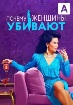 Почему женщины убивают / Why Women Kill (2019) сериал скачать через торрент в хорошем качестве