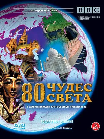 BBC: 80 чудес света / Around the World in 80 Treasures (2005) сериал скачать через торрент в хорошем качестве