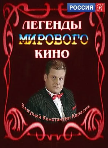 Легенды мирового кино (2004) сериал скачать через торрент в хорошем качестве
