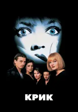 Крик / Scream (1996) фильм скачать через торрент в хорошем качестве