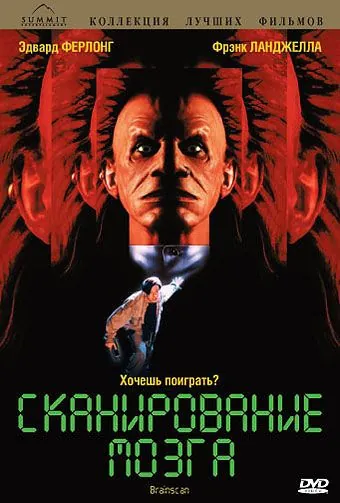 Сканирование мозга / Brainscan (1994) фильм скачать через торрент в хорошем качестве