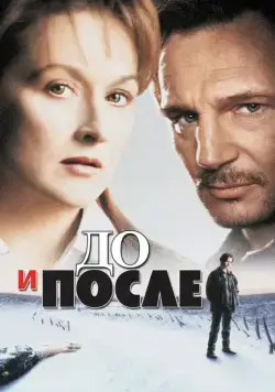До и после / Before and After (1996) фильм скачать через торрент в хорошем качестве