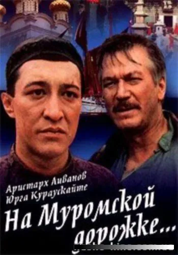 На Муромской дорожке (1993) фильм скачать через торрент в хорошем качестве