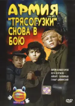 Армия Трясогузки снова в бою (1967) фильм скачать через торрент в хорошем качестве