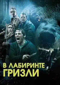 Гризли / Into the Grizzly Maze (2015) фильм скачать через торрент в хорошем качестве
