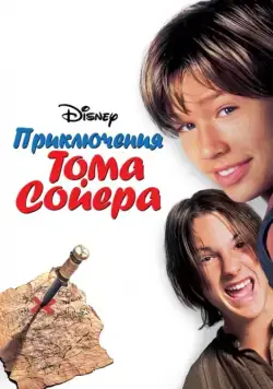 Приключения Тома Сойера / Tom and Huck (1995) фильм скачать через торрент в хорошем качестве