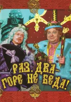 Раз, два – горе не беда! (1988) фильм скачать через торрент в хорошем качестве